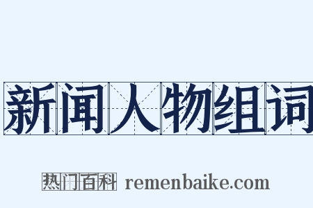 新闻人物组词是什么意思的图片